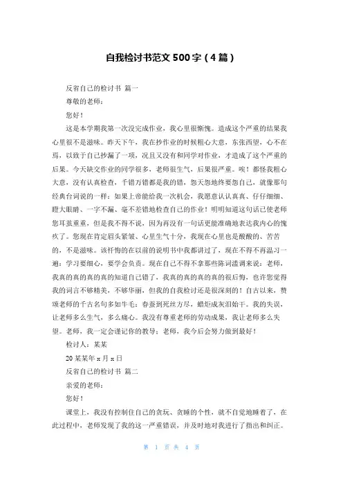 自我检讨书范文500字(4篇)