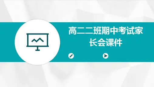 高二二班期中考试家长会课件