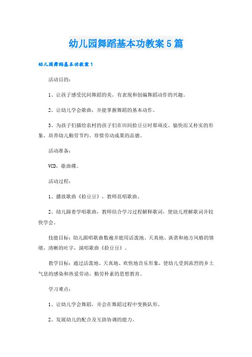 幼儿园舞蹈基本功教案5篇
