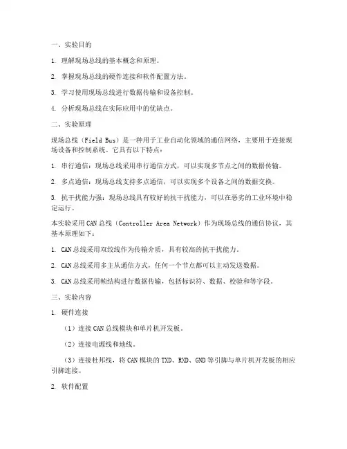 现场总线实验报告