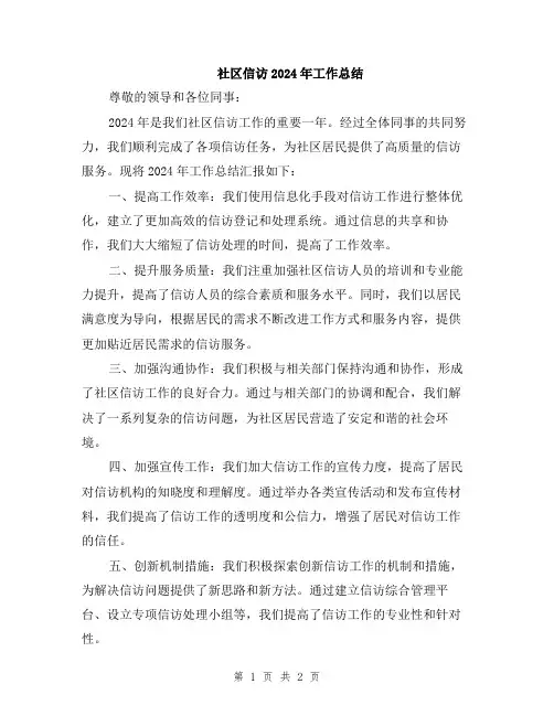 社区信访2024年工作总结