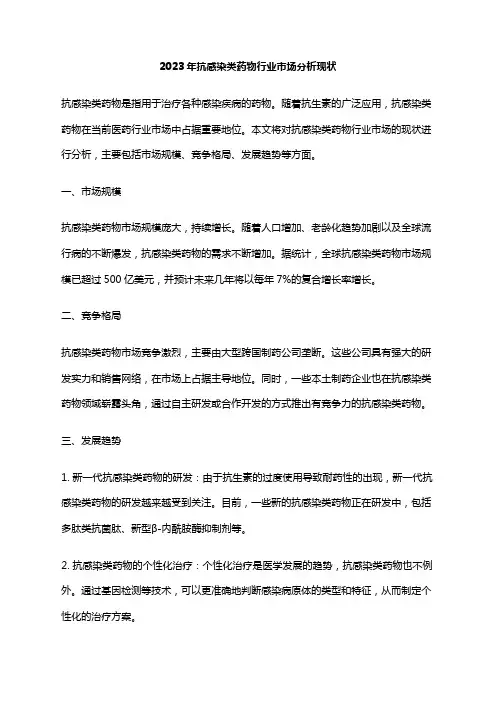 2023年抗感染类药物行业市场分析现状