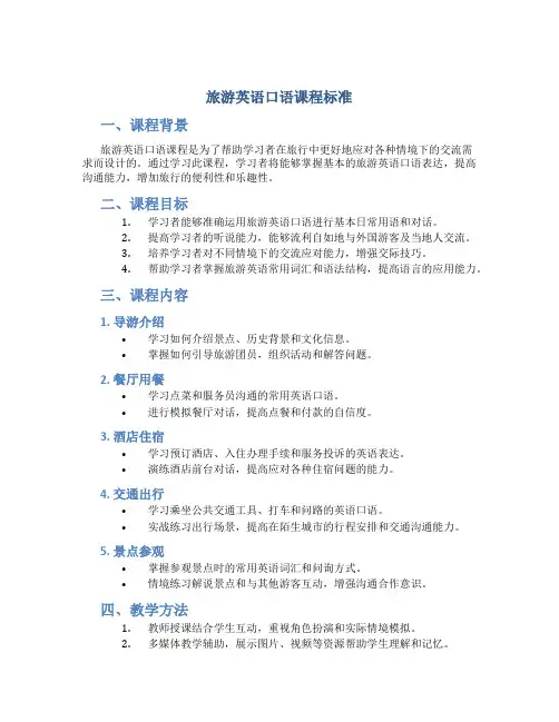 旅游英语口语课程标准