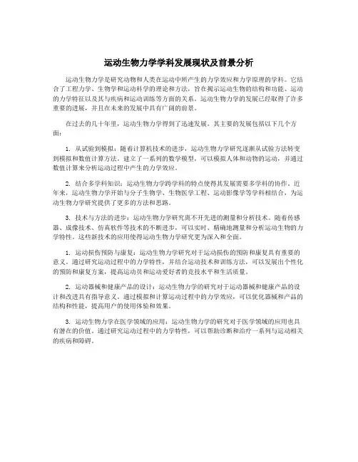 运动生物力学学科发展现状及前景分析
