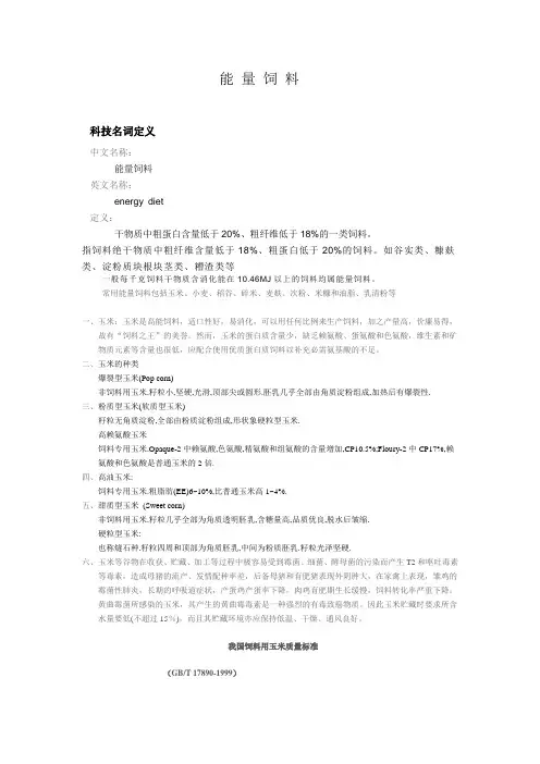 能量饲料