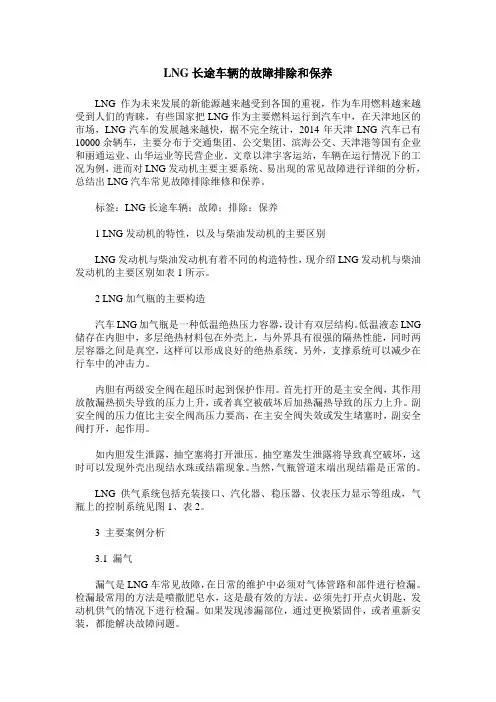 LNG长途车辆的故障排除和保养