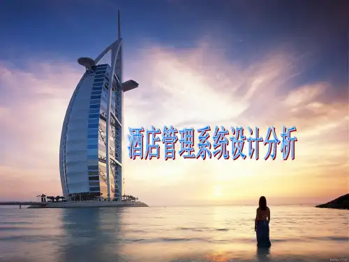 酒店客房管理系统分析设计课件