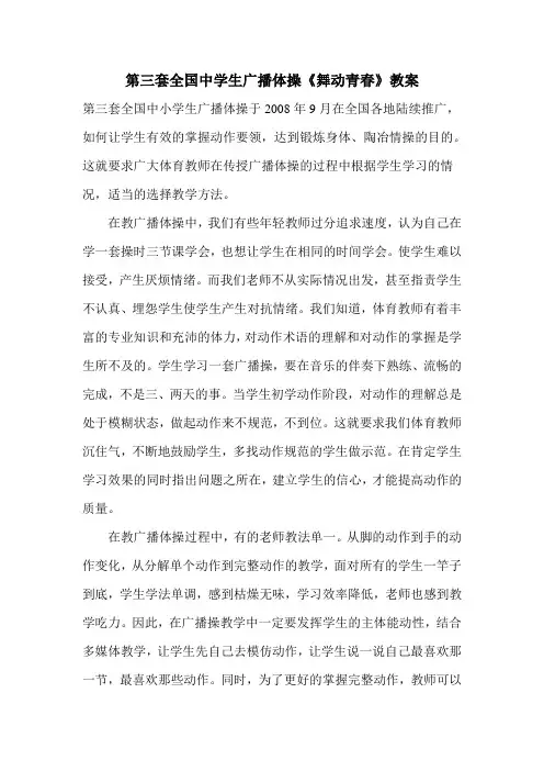 第三套全国中学生广播体操《舞动青春》教案