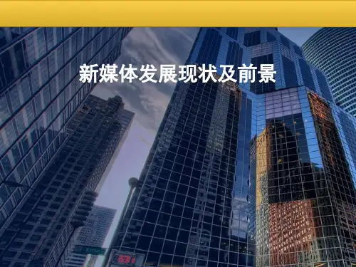 新媒体发展现状及前景ppt(46张)