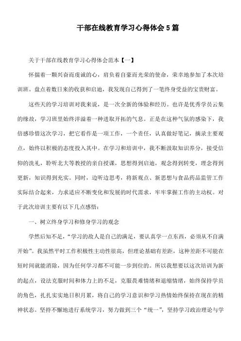 干部在线教育学习心得体会5篇