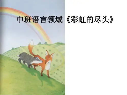 中班语言 彩虹的尽头PPT