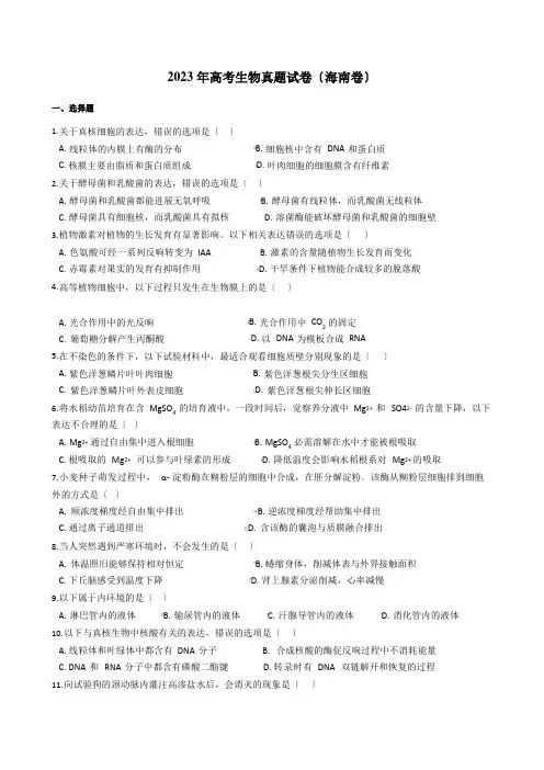 2023年高考生物真题试卷(海南卷)(答案解析)