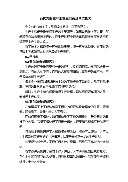 一名优秀的生产主管应具备这8大能力