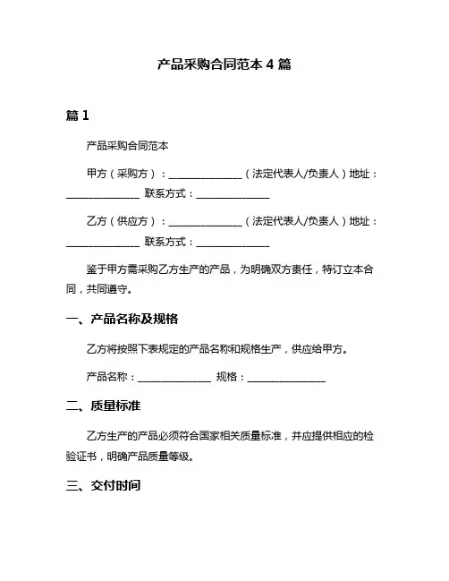 产品采购合同范本4篇