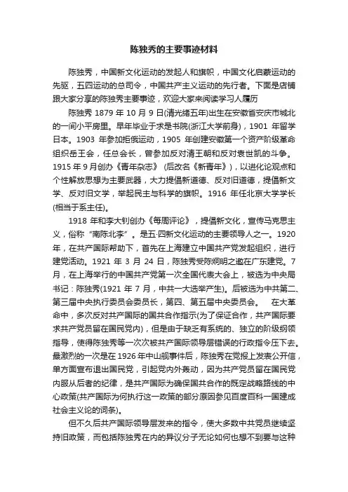 陈独秀的主要事迹材料