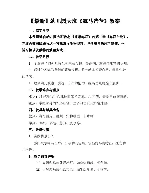 【最新】幼儿园大班《海马爸爸》教案
