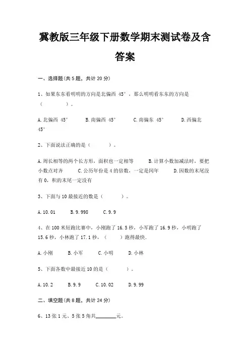 冀教版三年级下册数学期末试卷附答案