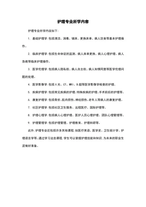 护理专业所学内容