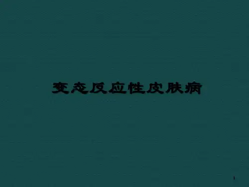 变态反应性皮肤病-PPT