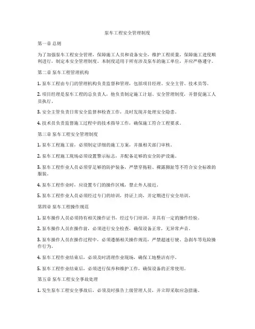泵车工程安全管理制度