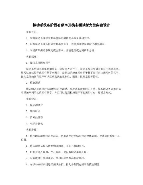 振动系统各阶固有频率及模态测试探究性实验设计