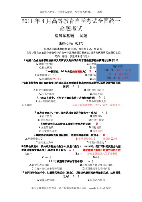 2011年4月高等教育自学考试运筹学基础试题及答案,笔记 (1)
