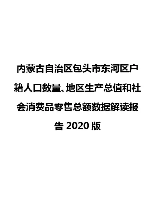 内蒙古自治区包头市东河区户籍人口数量、地区生产总值和社会消费品零售总额数据解读报告2020版