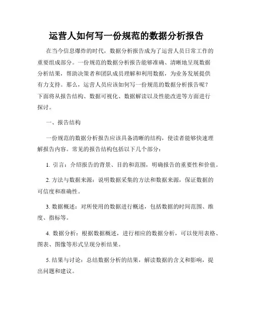 运营人如何写一份规范的数据分析报告