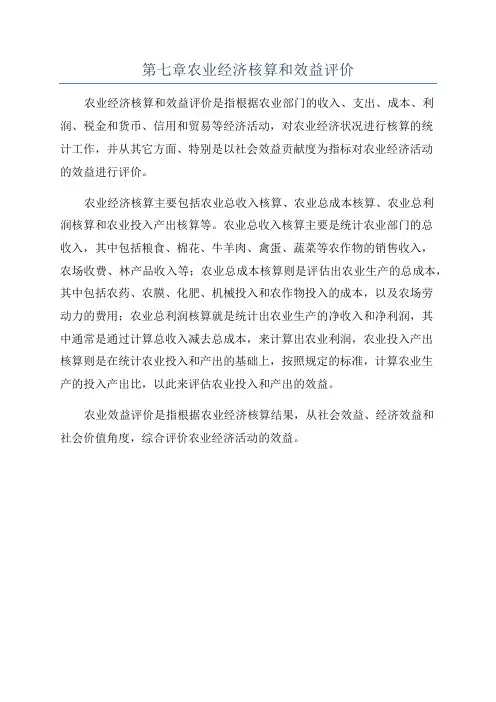 第七章农业经济核算和效益评价