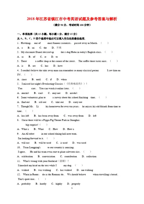 2018年江苏省镇江市中考英语试题及参考答案(word解析版)