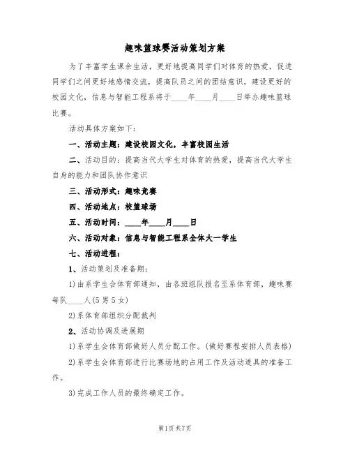 趣味篮球赛活动策划方案（三篇）