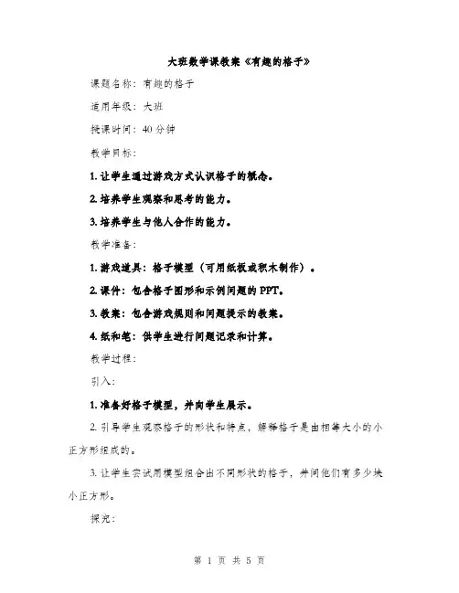大班数学课教案《有趣的格子》（2篇）