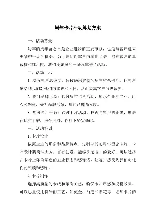 周年卡片活动策划方案