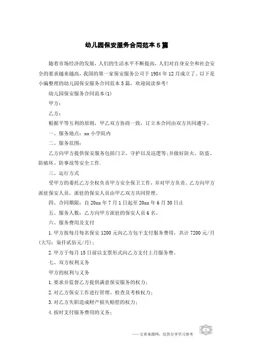 幼儿园保安服务合同范本5篇