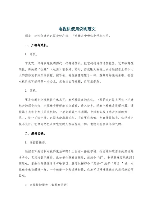 电视机使用说明范文