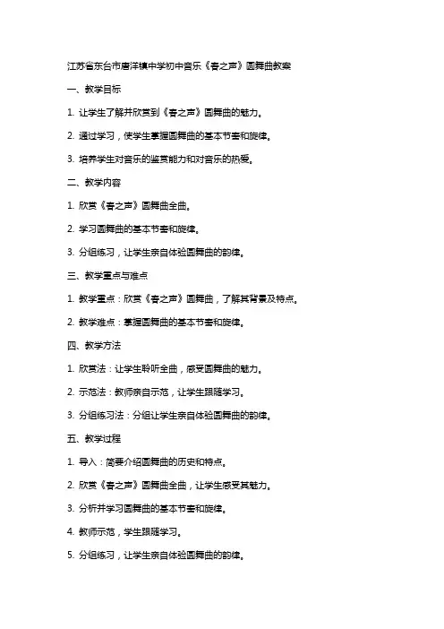 江苏省东台市唐洋镇中学初中音乐春之声圆舞曲教案