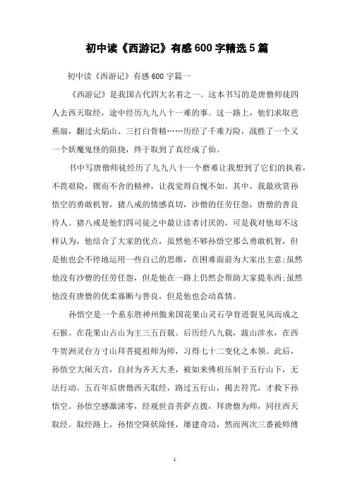 初中读《西游记》有感600字精选5篇