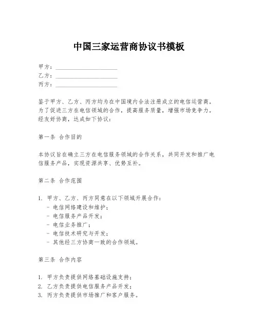 中国三家运营商协议书模板