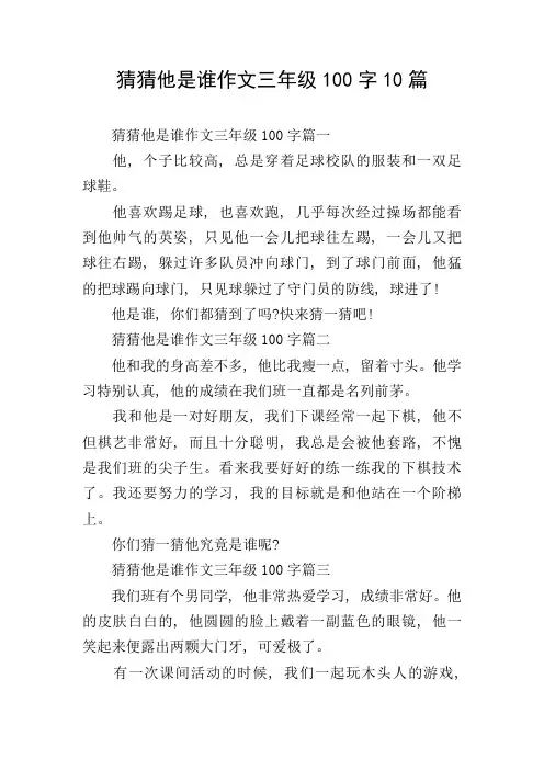 猜猜他是谁作文三年级100字10篇