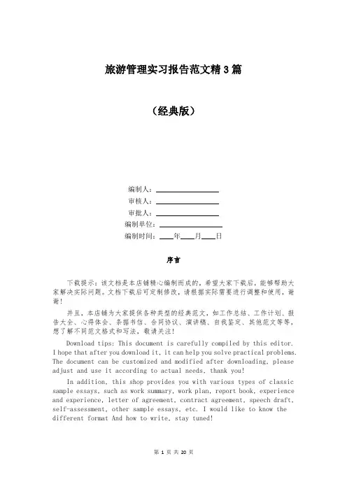 旅游管理实习报告范文精3篇