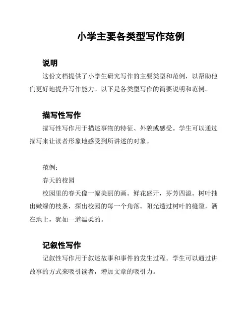 小学主要各类型写作范例