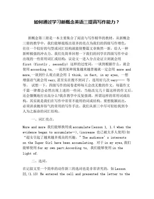 如何通过学习新概念英语三提高写作能力？
