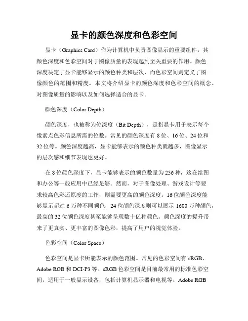 显卡的颜色深度和色彩空间
