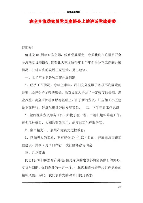 在全乡流动党员党员座谈会上的讲话党建党委