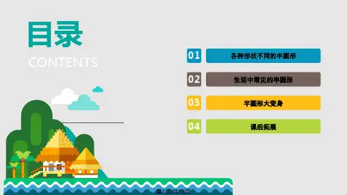 有趣的半圆形PPT课件