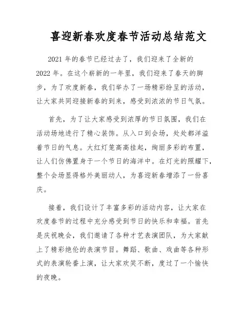 喜迎新春欢度春节活动总结范文
