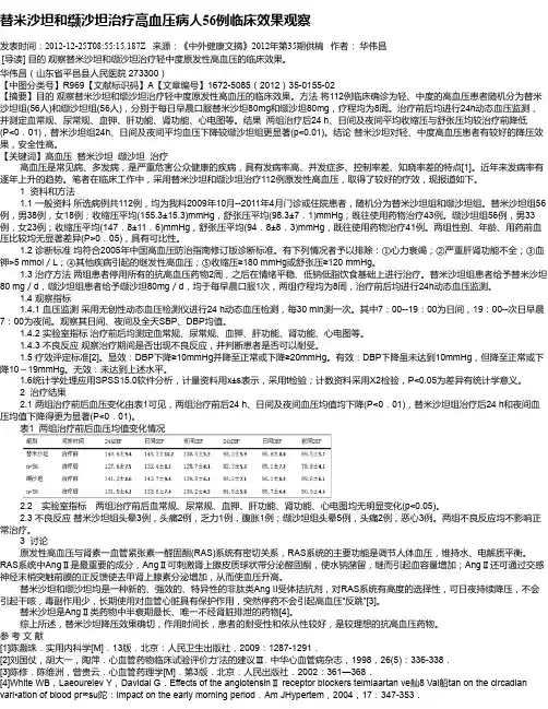 替米沙坦和缬沙坦治疗高血压病人56例临床效果观察