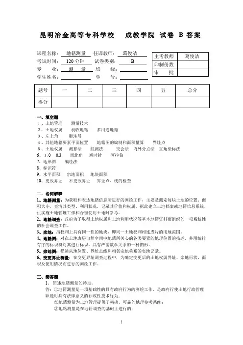 地籍测量学试卷B答案
