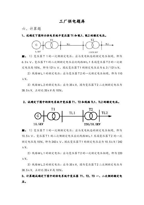 工厂供电(第6版)6题库六 计算题 答案版