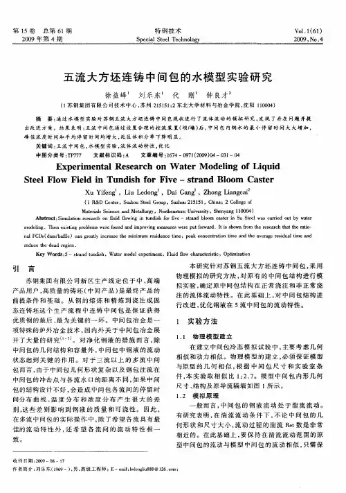 五流大方坯连铸中间包的水模型实验研究
